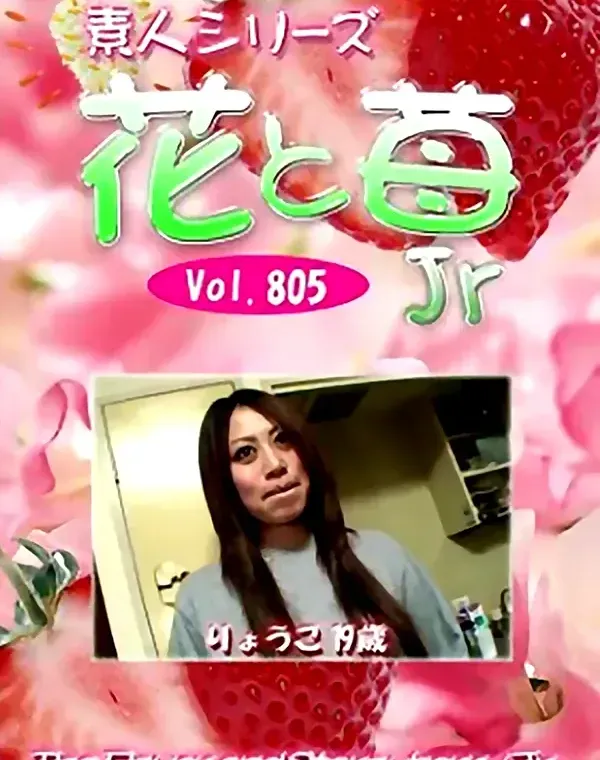 花と苺Jr Vol.805 りょうこ19歳ダウンロード