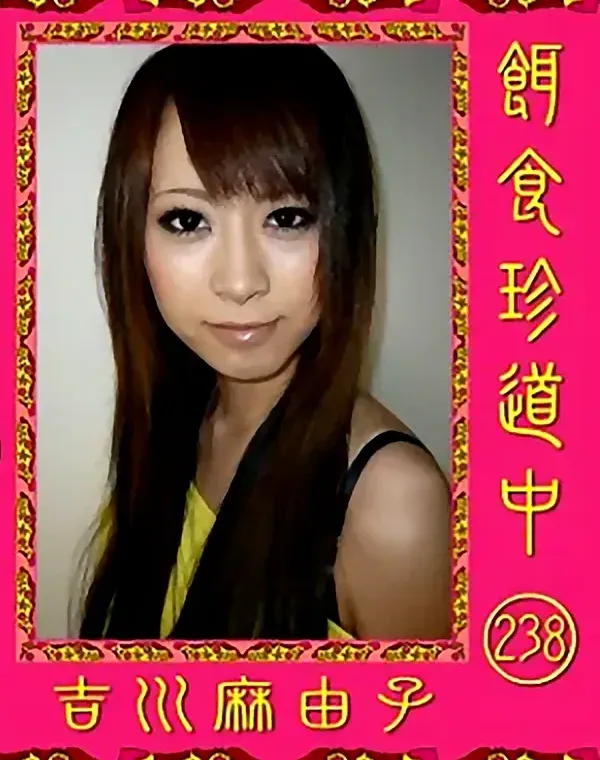 餌食珍道中 Vol.238　吉川麻由子ダウンロード