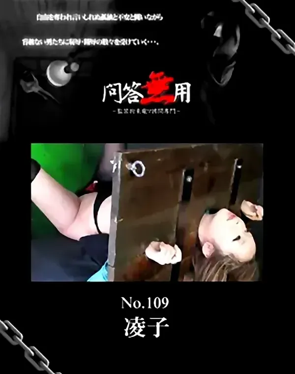 問答無用 109 凌子ダウンロード