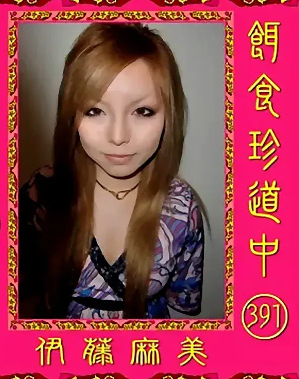 餌食珍道中 391 伊藤麻美ダウンロード