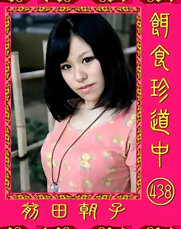 餌食珍道中 438 前田朝子ダウンロード
