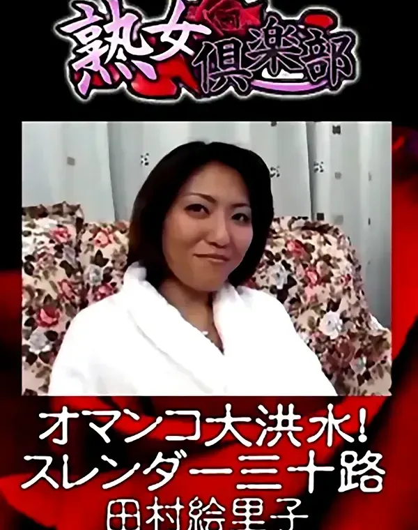 熟女倶楽部 田村絵里子 オマンコ大洪水！スレンダー三十路ダウンロード