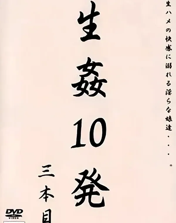 生姦10発  三本目ダウンロード