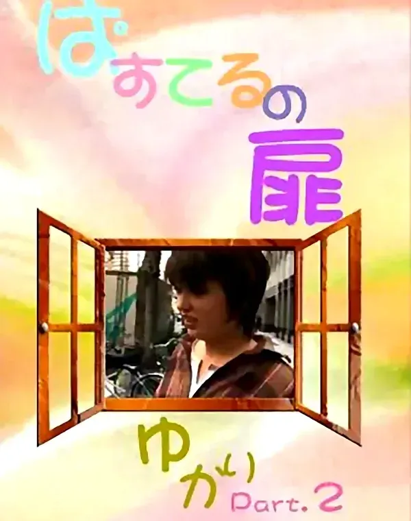 ぱすてるの扉 10：ゆかりP2ダウンロード
