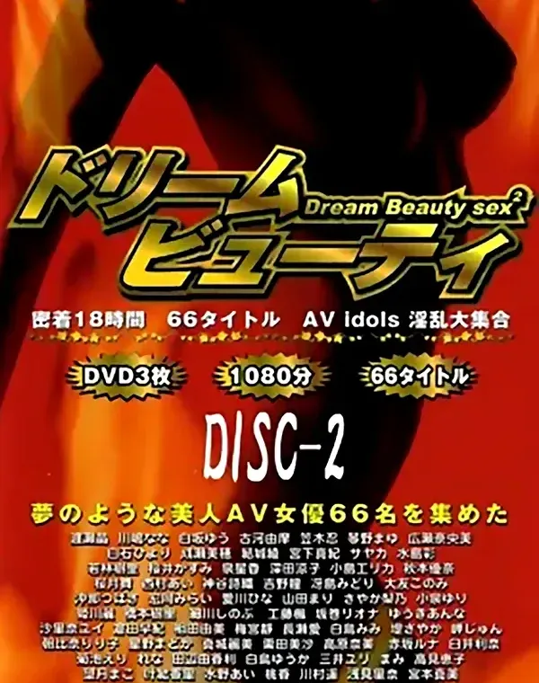 ドリーム ビューティー セックス 2 DISC-2