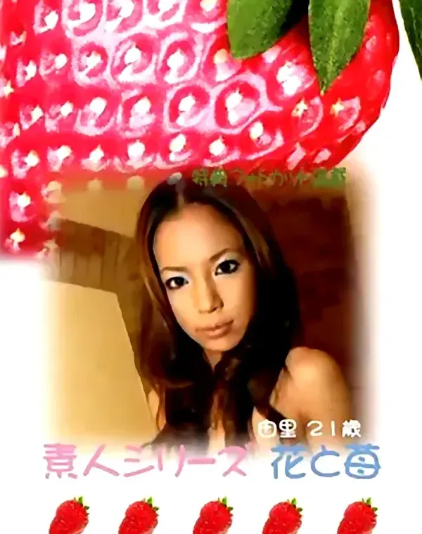 花と苺 #252 由里21歳ダウンロード