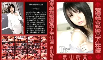 【東山郁美】若妻輪姦緊縛吊下生仕置：東山郁美