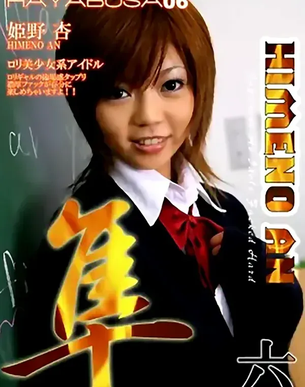 ハヤブサ 隼 vol.6：姫野杏ダウンロード