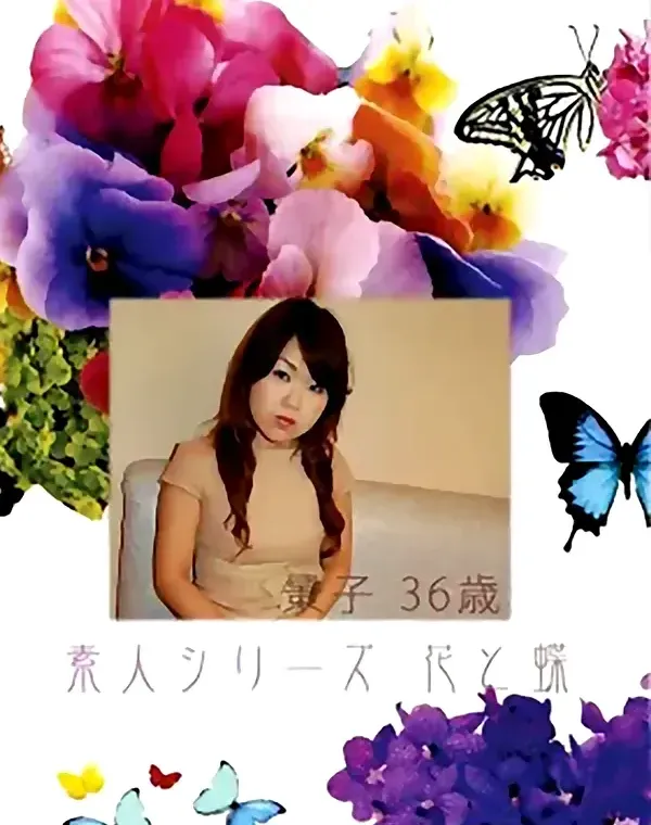 花と蝶 #358:景子36歳 - 無料エロ動画付き（サンプル動画）