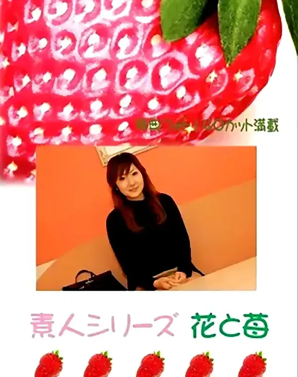 花と苺 #399：松下あみ18歳ダウンロード