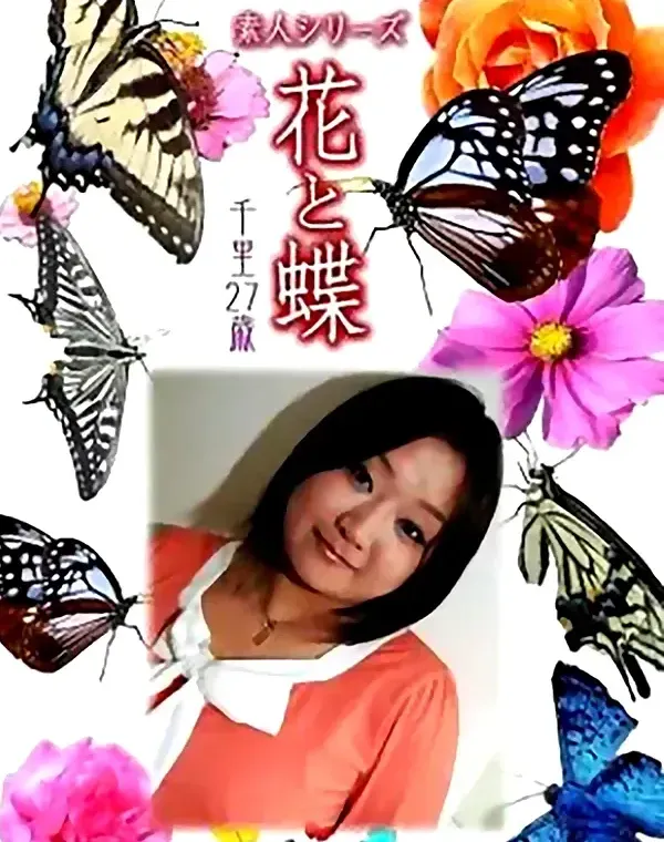 花と蝶　VOL637　千里27歳 ダウンロード