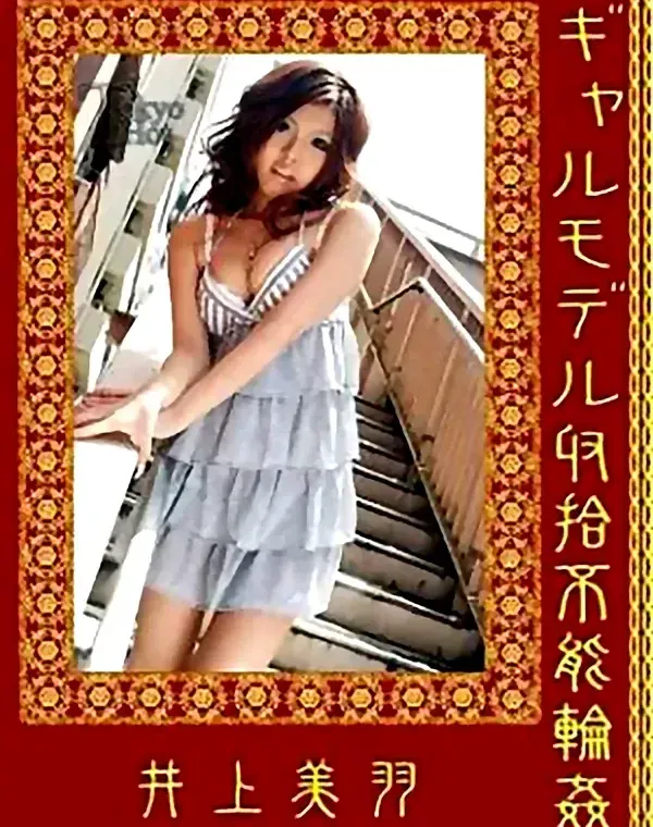 ギャルモデル収集不能輪姦　井上美羽ダウンロード