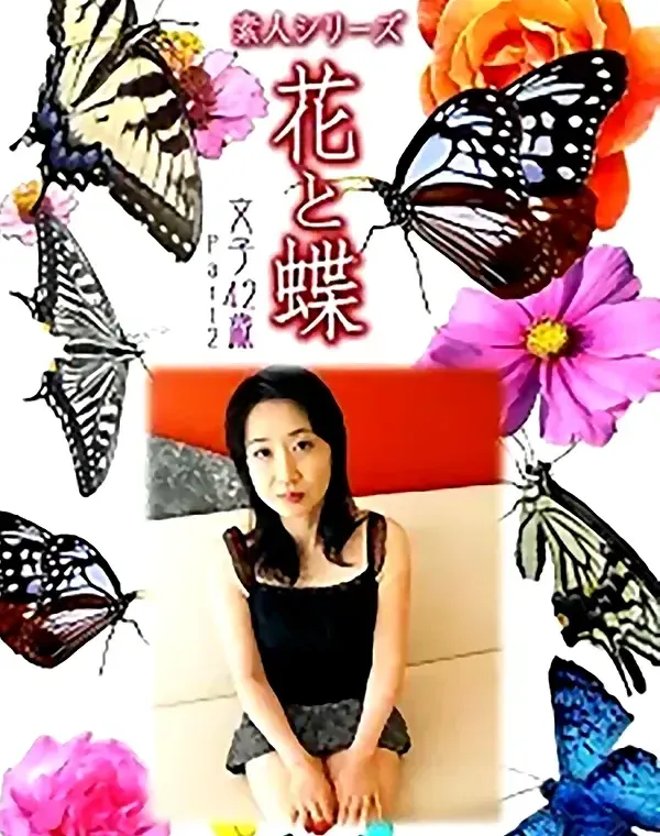花と蝶 vol.746 文子42歳 ダウンロード