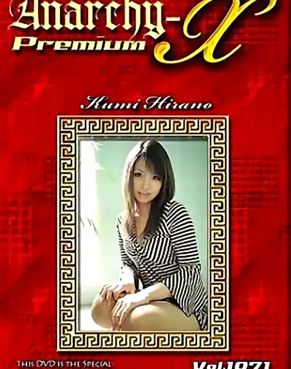 アナーキーXプレミアム Vol.1071 クミ ダウンロード