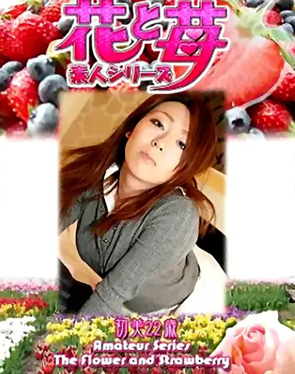 花と苺 Vol.550 初美22歳ダウンロード