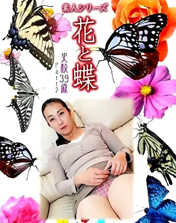 花と蝶 Vol.1035 史枝 39歳ダウンロード