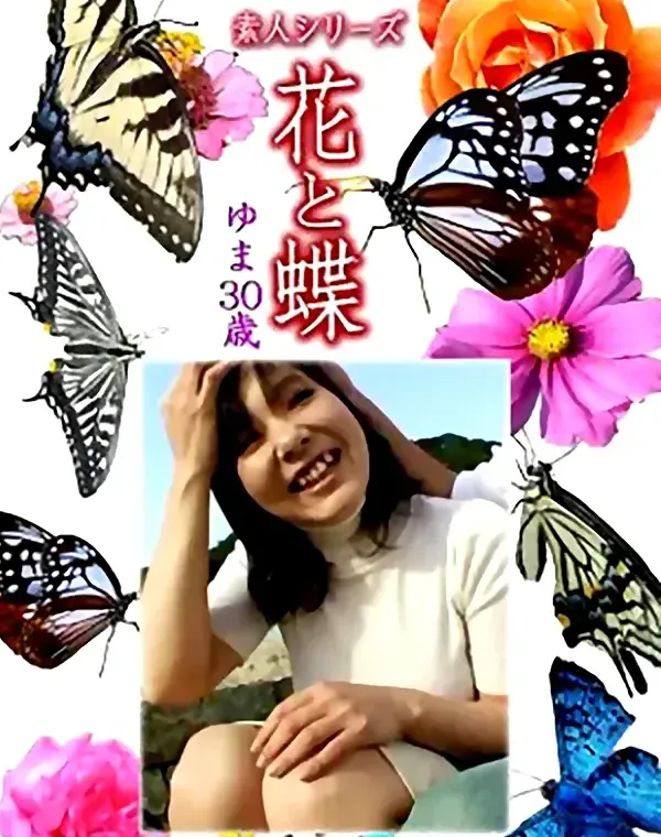 花と蝶 Vol.1147 ゆま30歳ダウンロード