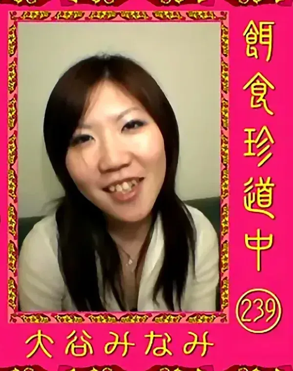 餌食珍道中  Vol.239 大谷みなみダウンロード