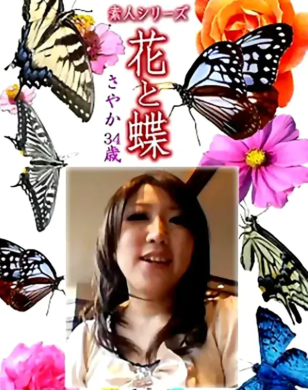 花と蝶 Vol.1313 さやか34歳 - 無料エロ動画付き（サンプル動画）