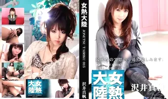 【沢井真帆】女熱大陸 015 沢井真帆