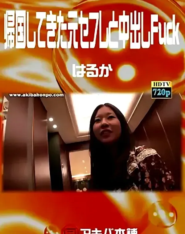 帰国してきた元セフレと中出しFuck はるかダウンロード