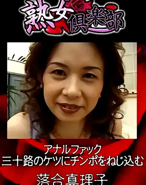 熟女倶楽部 落合真理子 アナルファックダウンロード