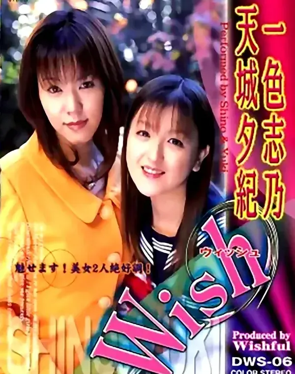 Wish　一色志乃/天城夕紀ダウンロード
