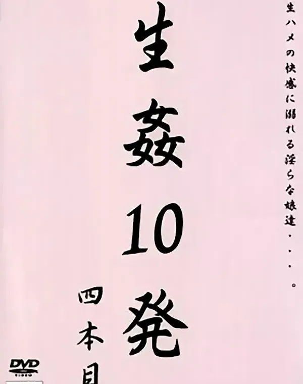 生姦10発  四本目ダウンロード