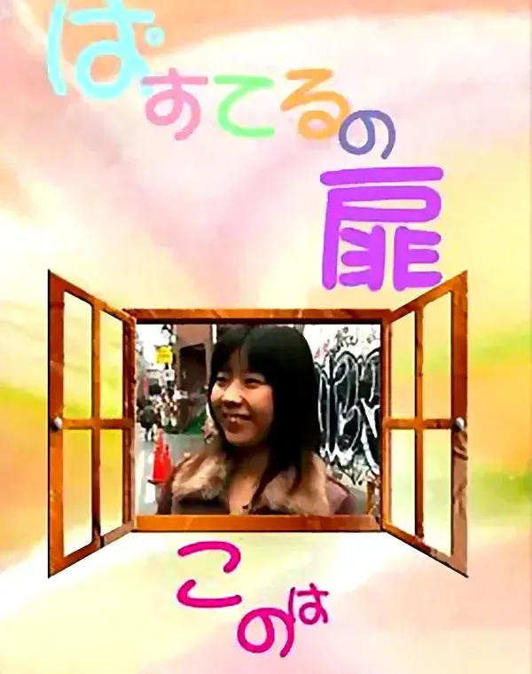 ぱすてるの扉 11：このはダウンロード