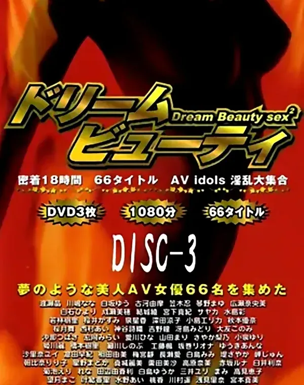 ドリーム ビューティー セックス  2 DISC-3：赤坂ルナ　姫川麗　菊池えり　れな　田辺由香利　白鳥ゆうか　三井ユリ　まみ　高見恵子　叶結香里　水野あい　桃香　川村遥　浅見里奈　宮本真美　沖那つばさダウンロード
