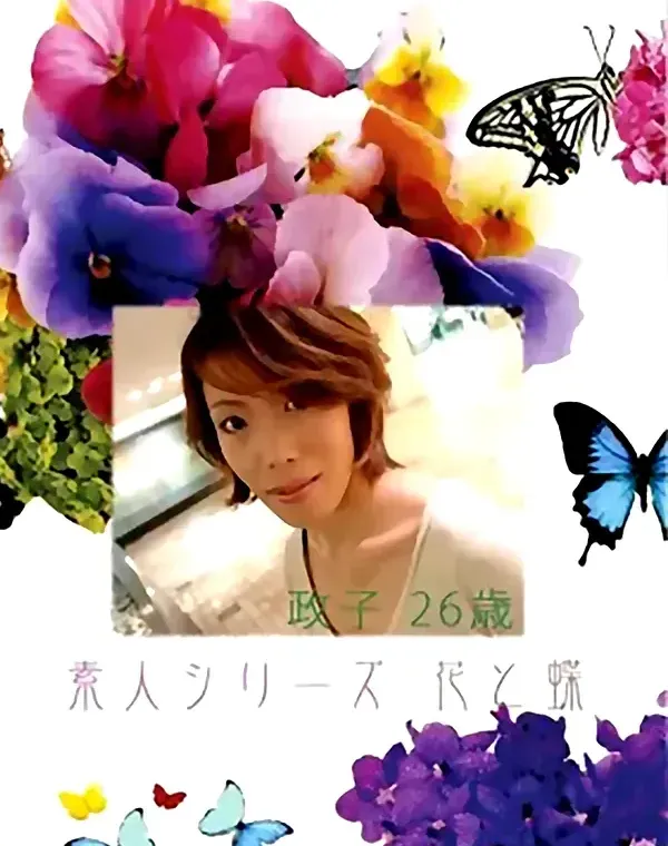 花と蝶 #359:政子26歳 - 無料アダルト動画付き（サンプル動画）