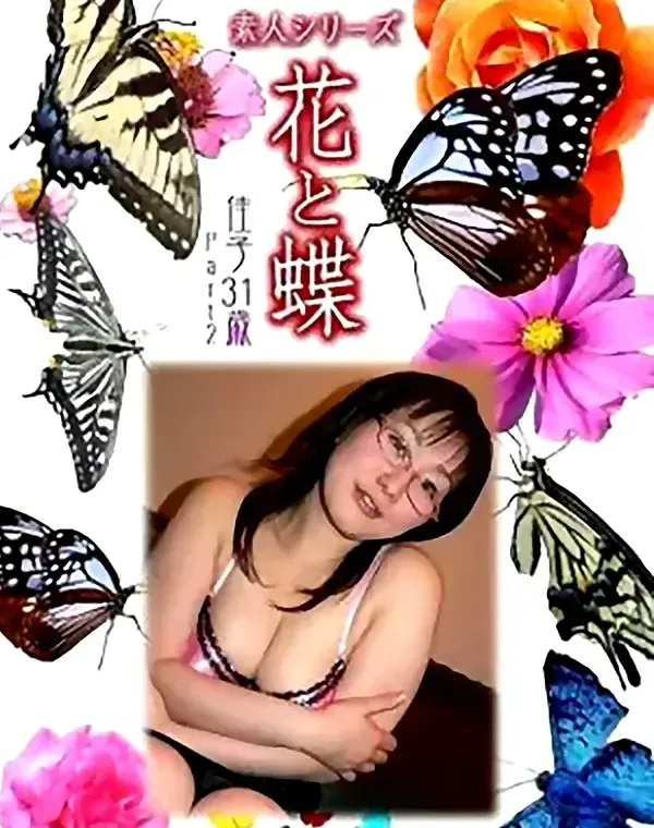 花と蝶　vol638　佳子31歳　ダウンロード
