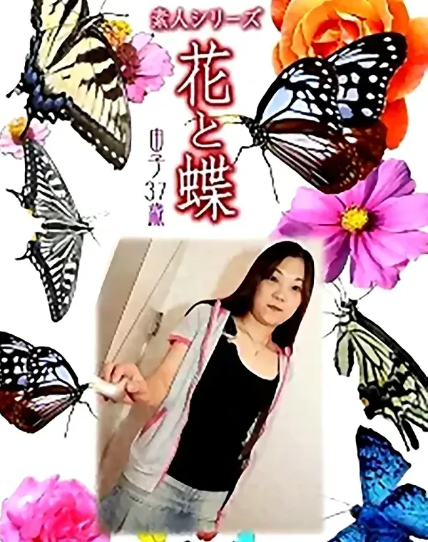 花と蝶 vol.747 由子37歳 ダウンロード