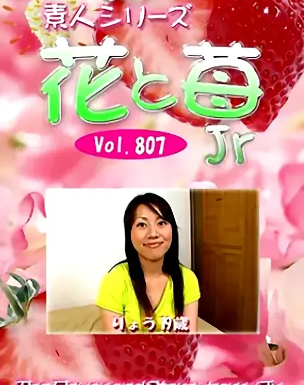 花と苺Jr Vol.807 りょう19歳ダウンロード