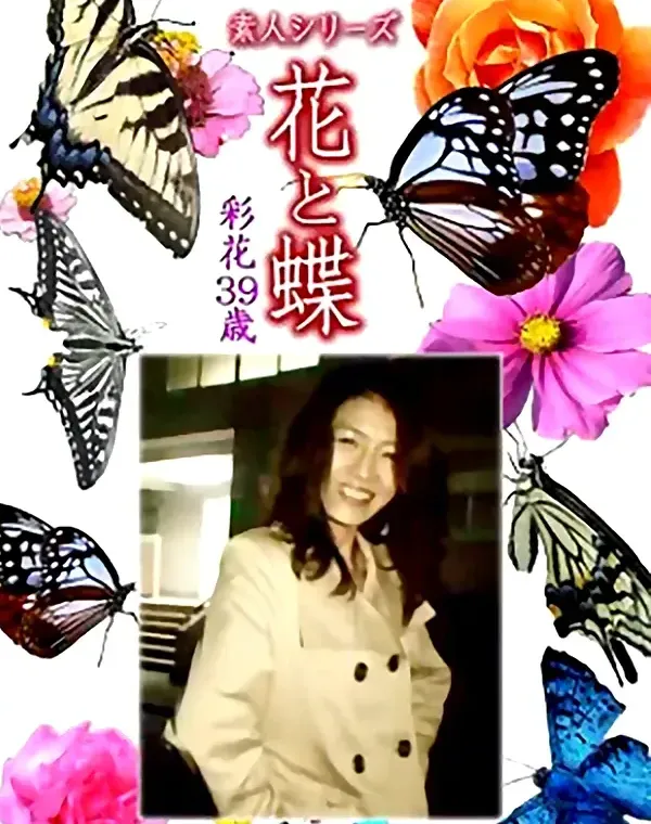 花と蝶 Vol.1148 彩花39歳ダウンロード