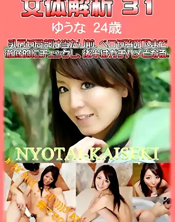 女体解析 Vol.31　ゆうな24歳ダウンロード