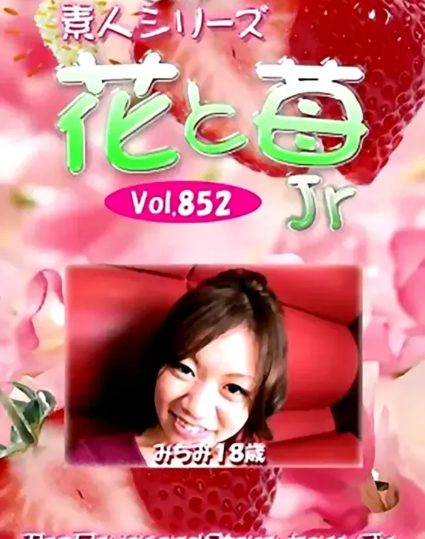 花と苺Jr Vol.852 みちみ18歳 - 無料アダルト動画付き（サンプル動画）