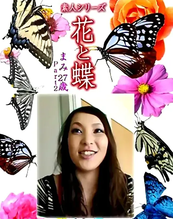 花と蝶 Vol.1314 まみ27歳 - 無料アダルト動画付き（サンプル動画）