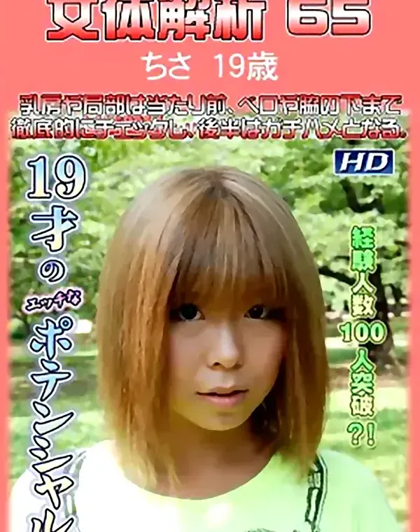 女体解析 65 ちさ19歳ダウンロード