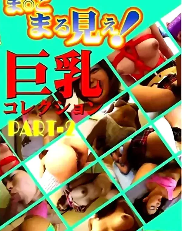 巨乳コレクション PART-2ダウンロード