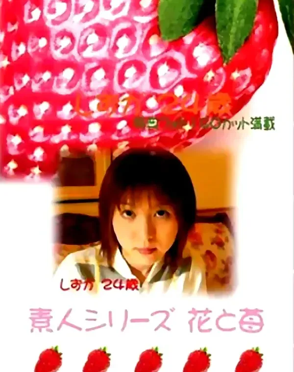 花と苺 #7 しずか　24歳ダウンロード