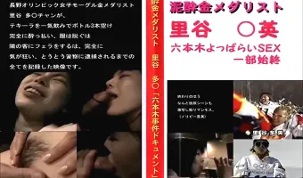 泥酔金メダリスト 里谷○英 「六本木よっぱらいSEX一部始終」：里谷多英