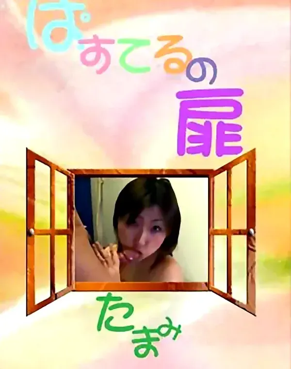 ぱすてるの扉 12：たまみダウンロード