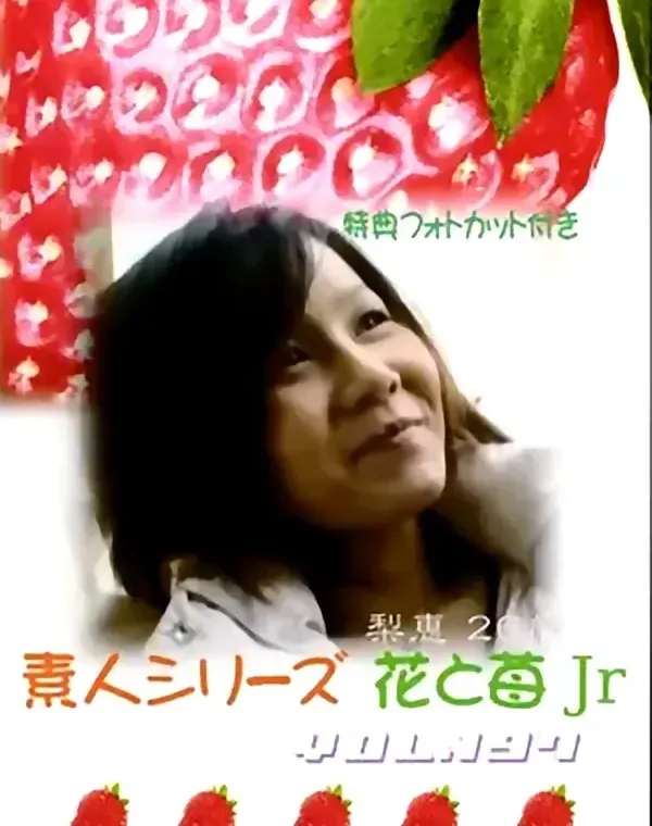 花と苺Jr vol.197：梨恵26歳 - 無料エロ動画付き（サンプル動画）ダウンロード