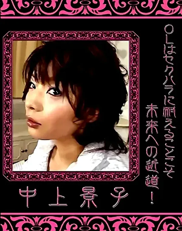 OLはセクハラに耐えることこそ未来への近道!：中上景子ダウンロード