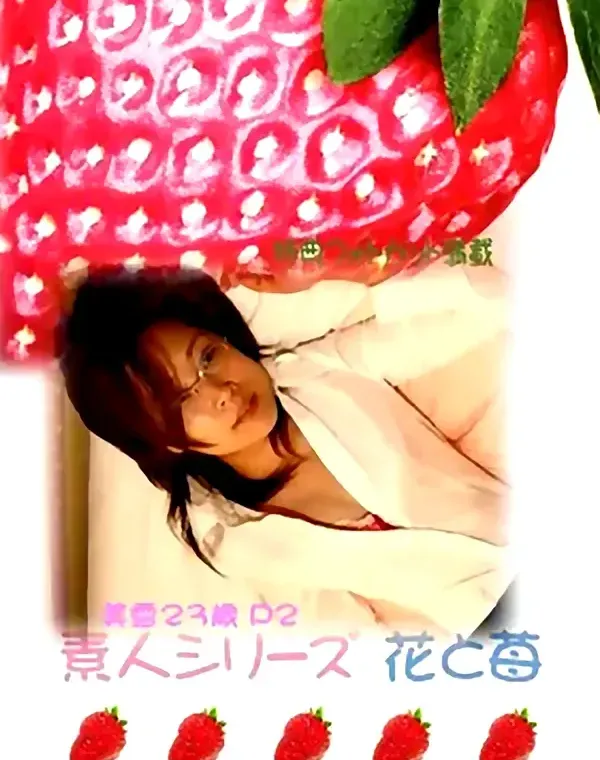 花と苺 #218 美雪23歳ダウンロード