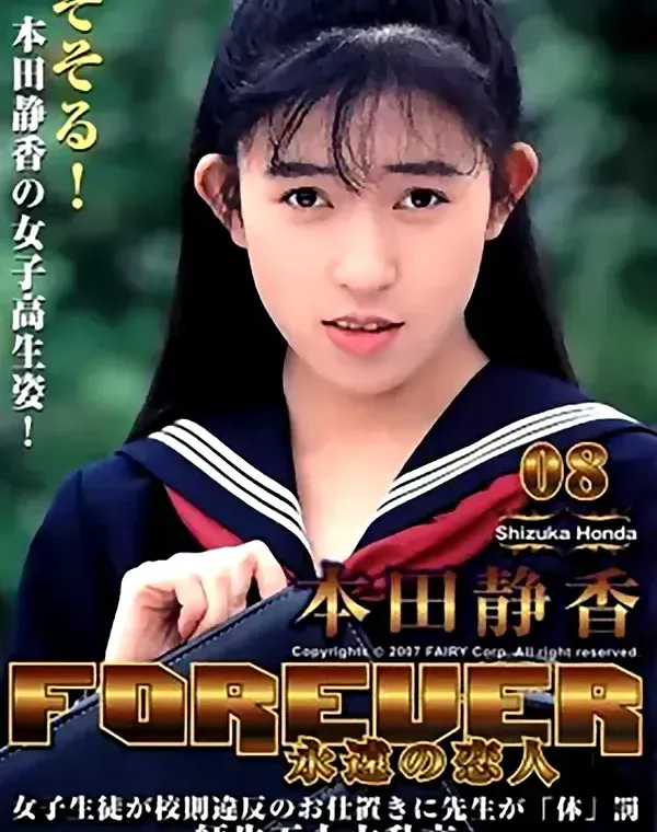 永遠の恋人 フォーエバー vol.8：本田静香ダウンロード