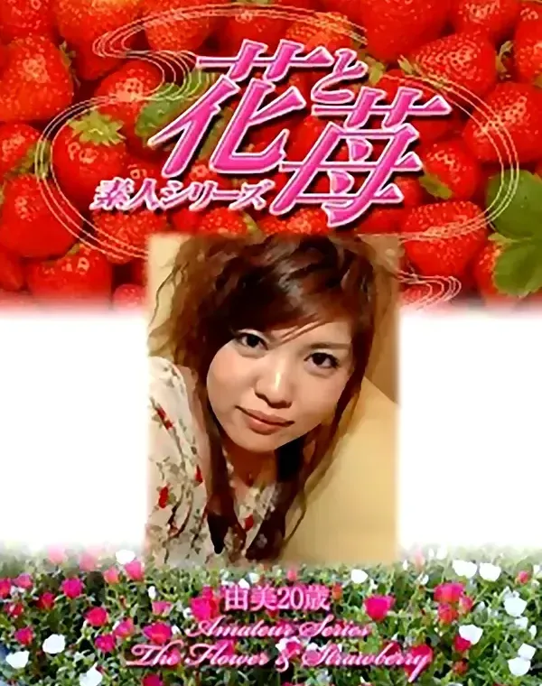 素人シリーズ 花と苺 Vol.305ダウンロード