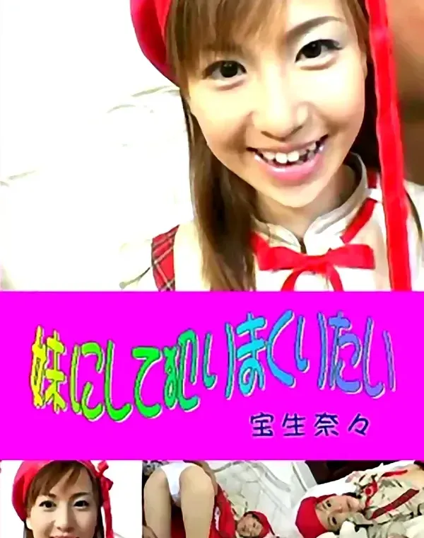 妹にして犯りまくりたい：宝生奈々ダウンロード