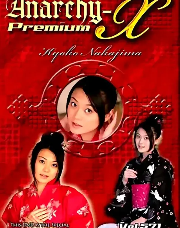 アナーキー - Anarchy-X Premium vol.571：中島京子ダウンロード